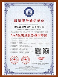 AAA级质量服务诚信单位_中文版