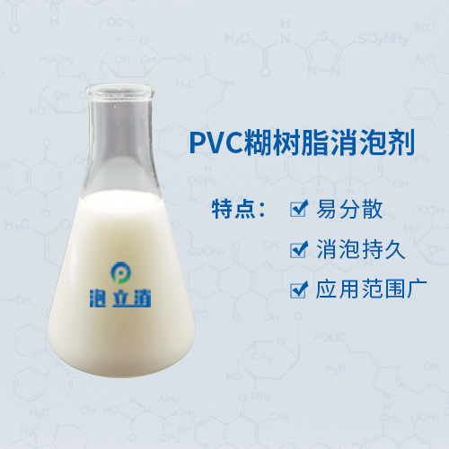 PVC糊树脂消泡剂