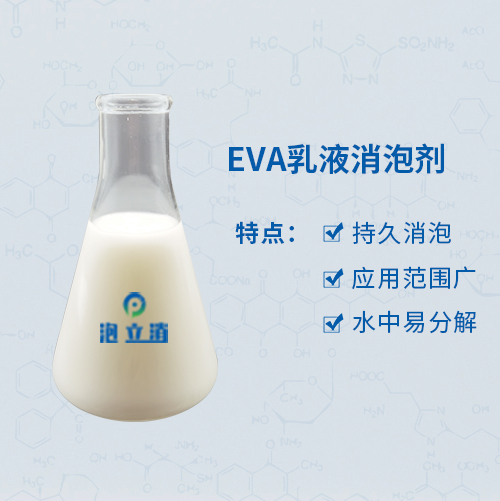 EVA乳液消泡剂